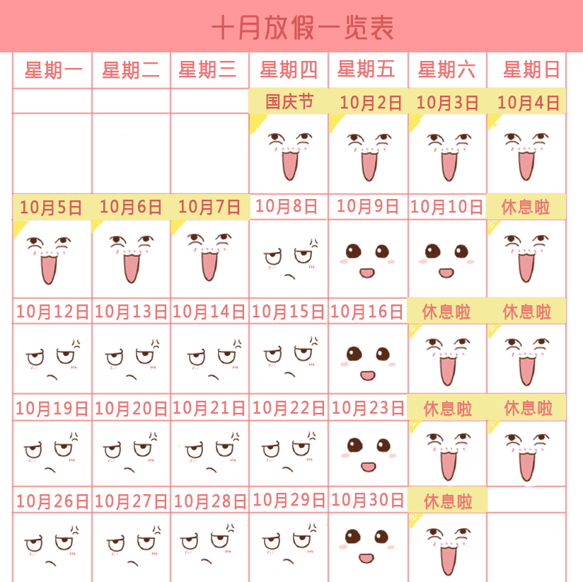 史上最萌9月-10月放假日历：请3天假休12天