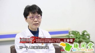 压力过大睡觉易被“鬼压床”？专家释疑