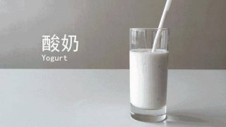 饭后喝酸奶真能减肥？看完惊出一身冷汗